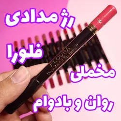 رژلب مدادی فلورا FLOURA مدل واندرفول لیپ پنسیل wonderful lip pencil