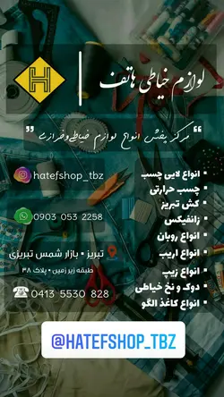 فروشگاه خرازی و لوازم خیاطی هاتف