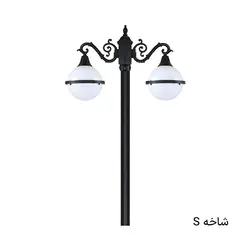 چراغ خیابانی ، حیاطی دوشاخه سها