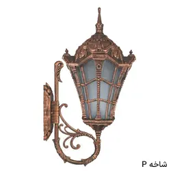 چراغ دیواری محوطه وستا بزرگ