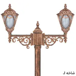 چراغ محوطه دوشاخه مهرگان