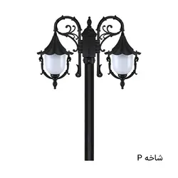 چراغ پارکی حیاطی دوشاخه سلطنتی