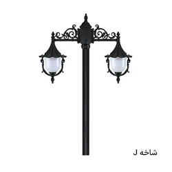چراغ پارکی حیاطی دوشاخه سلطنتی