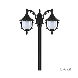 چراغ پارکی حیاطی دوشاخه سلطنتی