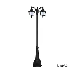 چراغ پارکی حیاطی دوشاخه سلطنتی