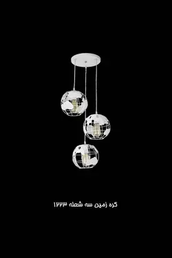 آویز سه شاخه گرد کره زمین