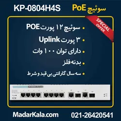 سوئیچ POE شبکه KDT مدل KP-0804H4S تعداد پورت 12