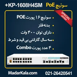 سوئیچ شبکه PoE کی دی تی (KDT) مدل KP-1608H4SM+