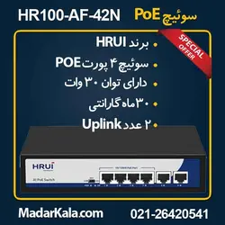 سوئیچ ۴ پورت PoE اچ ار یو ای HR100-AF-42N | مدار کالا