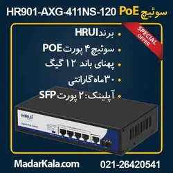 سوئیچ 4 پورت PoE گیگ اچ ار یو ای HRUI HR901-AXG-411NS-120 | مدار کالا