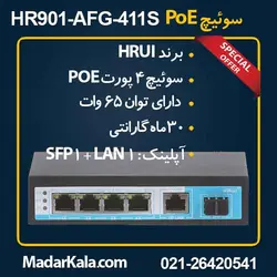 سوئیچ ۴ پورت PoE اچ آر یو آی HRUI HR901-AFG-411S | مدار کالا