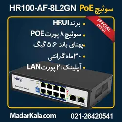 سوئیچ 8 پورت PoE اچ آر یو آی HRUI HR100-AF-8L2GN | مدار کالا
