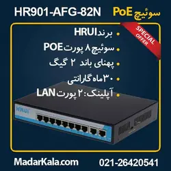 سوئیچ 8 پورت PoE اچ آر یو آی HRUI HR901-AFG-82N | مدار کالا