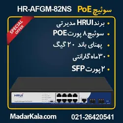 سوئیچPOE 8 پورت HR-AFGM-82NS | مدار کالا