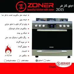 اجاق گاز فر زونر مدل 2015 استیل