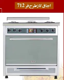 اجاق گاز طرح فر زونر مدل 712