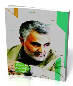 دفتر تحریر 80 برگ سردار حاج قاسم سلیمانی
