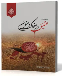 عقیق در خاک و خون