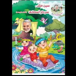 کتاب نسل سلیمانی ها 5: سین مثل سردار دل ها