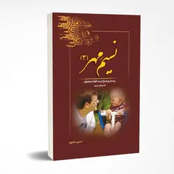 نسیم مهر: پرسش و پاسخ تربیت کودک و نوجوان (گفت و گوی رادیویی) - جلد سوم