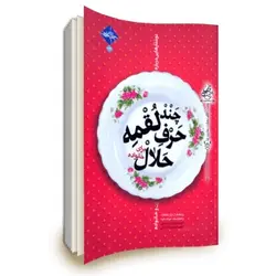 کتاب چند لقمه حرف حلال برای خانواده: (نوشتارهایی درباره زن و خانواده)