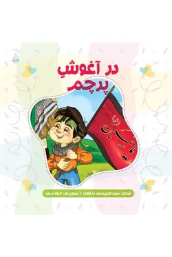 کتاب در آغوش پرچم