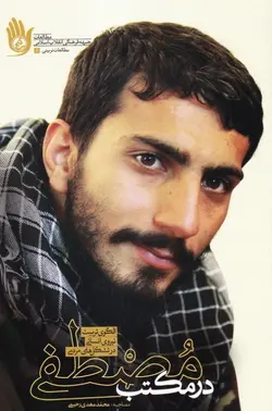 کتاب در مکتب مصطفی: الگوی تربیت نیروی انسانی در تشکل های مردمی