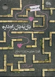 کتاب دل به دل راه داره