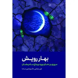 کتاب بهار رویش