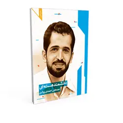 دفتر تحریر 80 برگ شهید احمدی روشن ته چسب