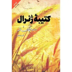 کتاب کتیبه ژنرال - جلد دوم: قمحانه