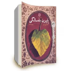 کتاب پاییز پنجاه سالگی: خاطرات مریم جمالی همسر سردار شهید مدافع حرم محمد جمالی