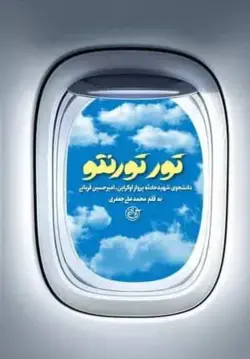 کتاب تور تورنتو: دانشجوی شهید سانحه پرواز اوکراین، امیرحسین قربانی