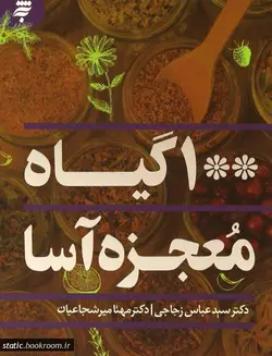 100 گیاه معجزه آسا