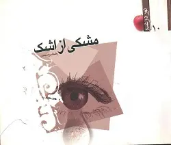 کتاب مشکی از اشک: مجموعه خاطرات رزمندگان اسلام(نور در غبار 9)