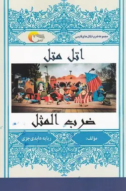 اتل متل ضرب المثل