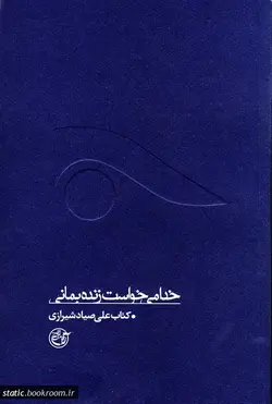 از چشم ها 7: خدا می خواست زنده بمانی (کتاب صیاد شیرازی)