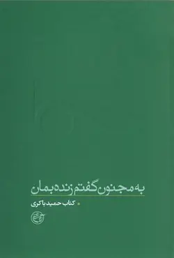 از چشم ها 1: به مجنون گفتم زنده بمان (حمید باکری)