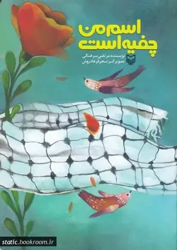 اسم من چفیه است