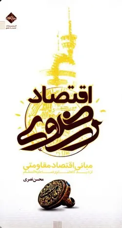 اقتصاد رضوی علیه السلام: مبانی اقتصاد مقاومتی از دیدگاه امام رضا علیه السلام