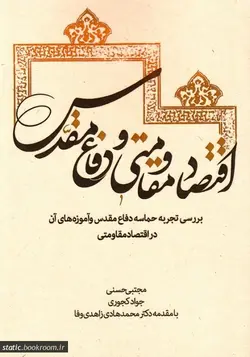 اقتصاد مقاومتی و دفاع مقدس: بررسی تجربه حماسه دفاع مقدس و آموزه های آن در اقتصاد مقاومتی