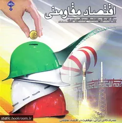 اقتصاد مقاومتی: برگرفته از سخنان مقام معظم رهبری