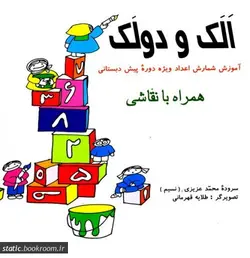 الک و دولک: آموزش شمارش اعداد ویژه پیش دبستانی همراه با نقاشی
