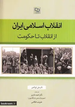 انقلاب اسلامی ایران؛ از انقلاب تا حکومت: نگاهی به پروژه مقاومت اسلامی