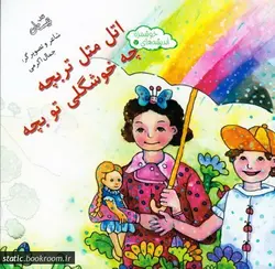 اندیشه های خوشمزه 7: اتل متل تربچه، چه خوشگلی تو بچه