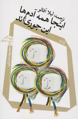 اینجا همه آدم ها این جوری اند