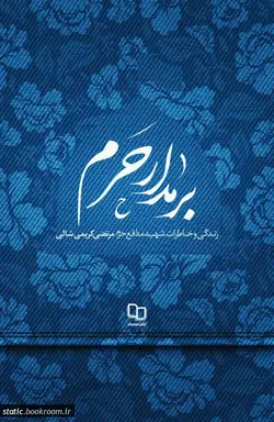 بر مدار حرم: زندگی و خاطرات شهید مدافع حرم مرتضی کریمی شالی