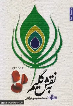 به نقش گلیم