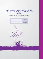 پرونده بیماران تحت درمان سوء مصرف مواد CDAP (به همراه پایش ماهانه و روان درمانی مواد محرک و مخدر)