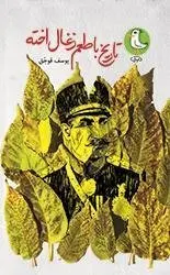 تاریخ با طعم زغال اخته: رمان نوجوانان